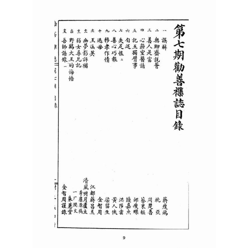 博揚古籍選(宗教篇):勸善雜誌-第柒期