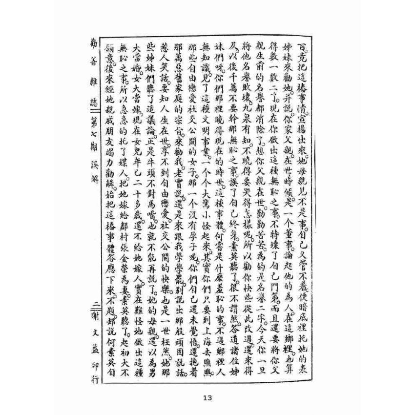 博揚古籍選(宗教篇):勸善雜誌-第柒期