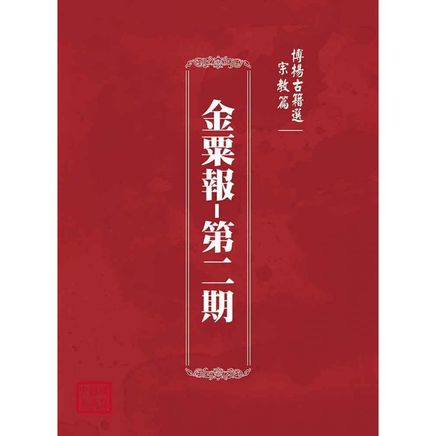 博揚古籍選(宗教篇):金粟報-第二期