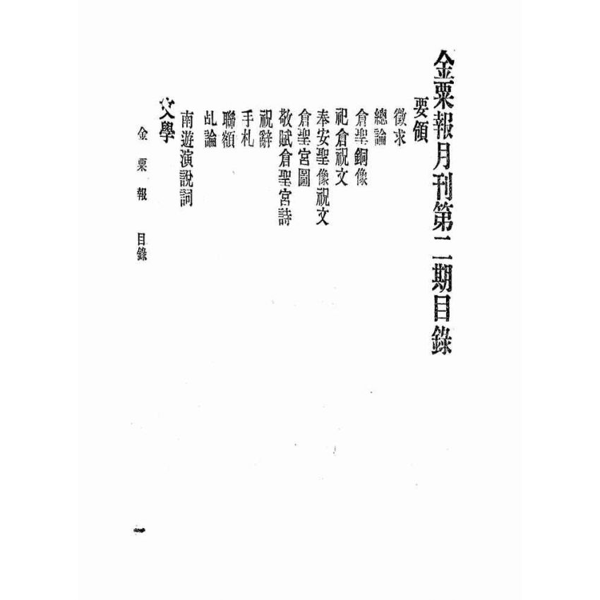 博揚古籍選(宗教篇):金粟報-第二期