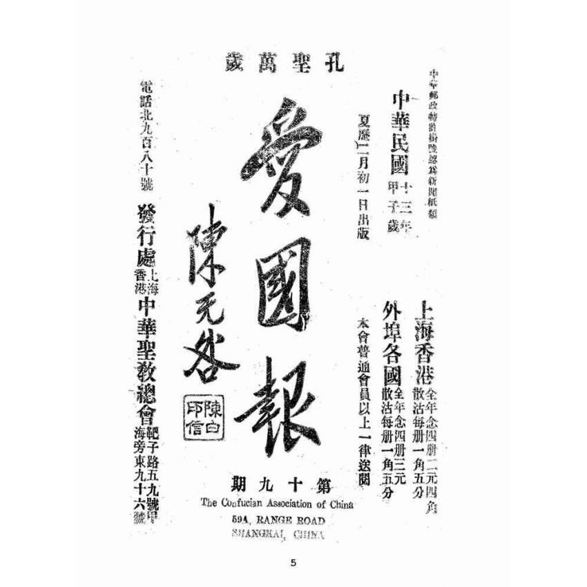 博揚古籍選(宗教篇):愛國報-第十九期