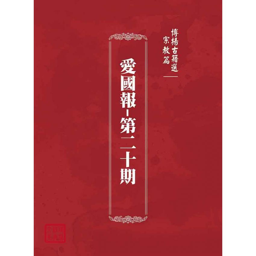 博揚古籍選(宗教篇):愛國報-第二十期