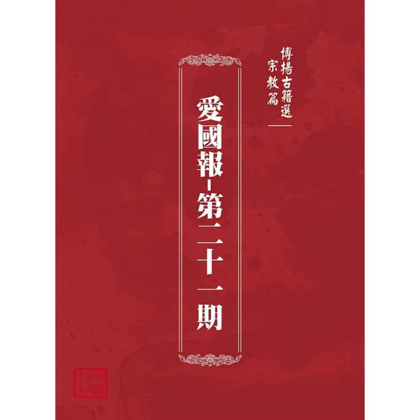 博揚古籍選(宗教篇):愛國報-第二十一期