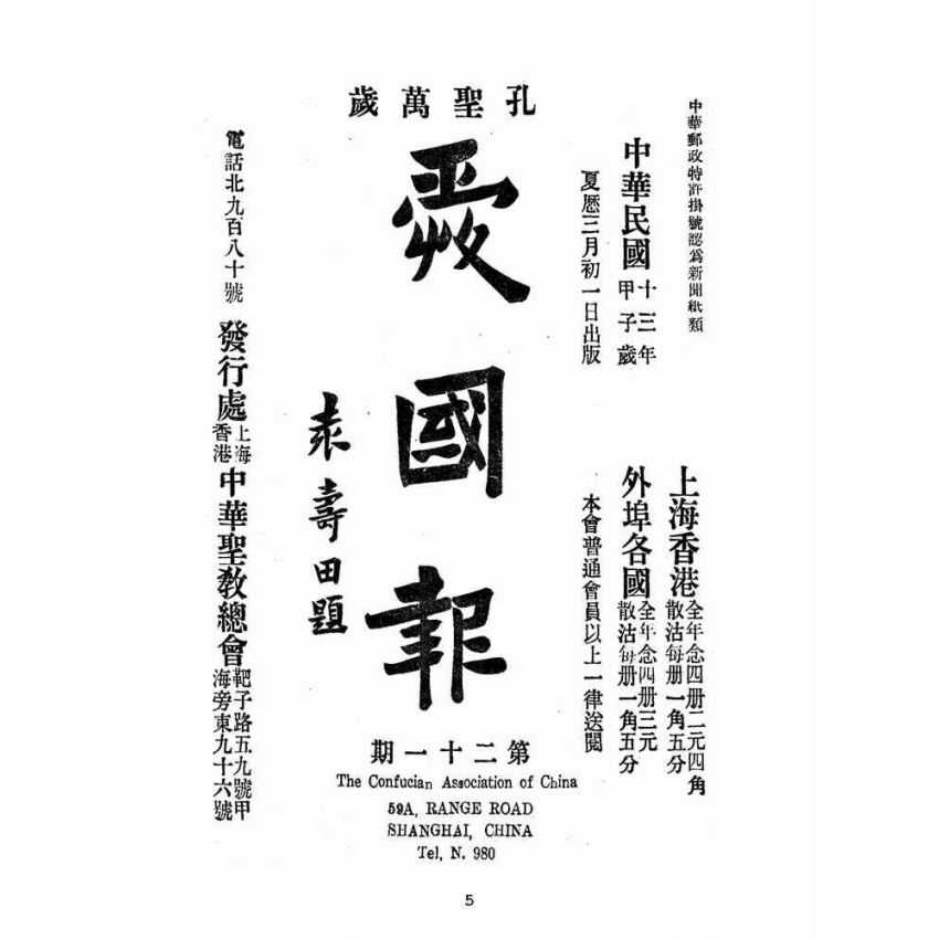 博揚古籍選(宗教篇):愛國報-第二十一期