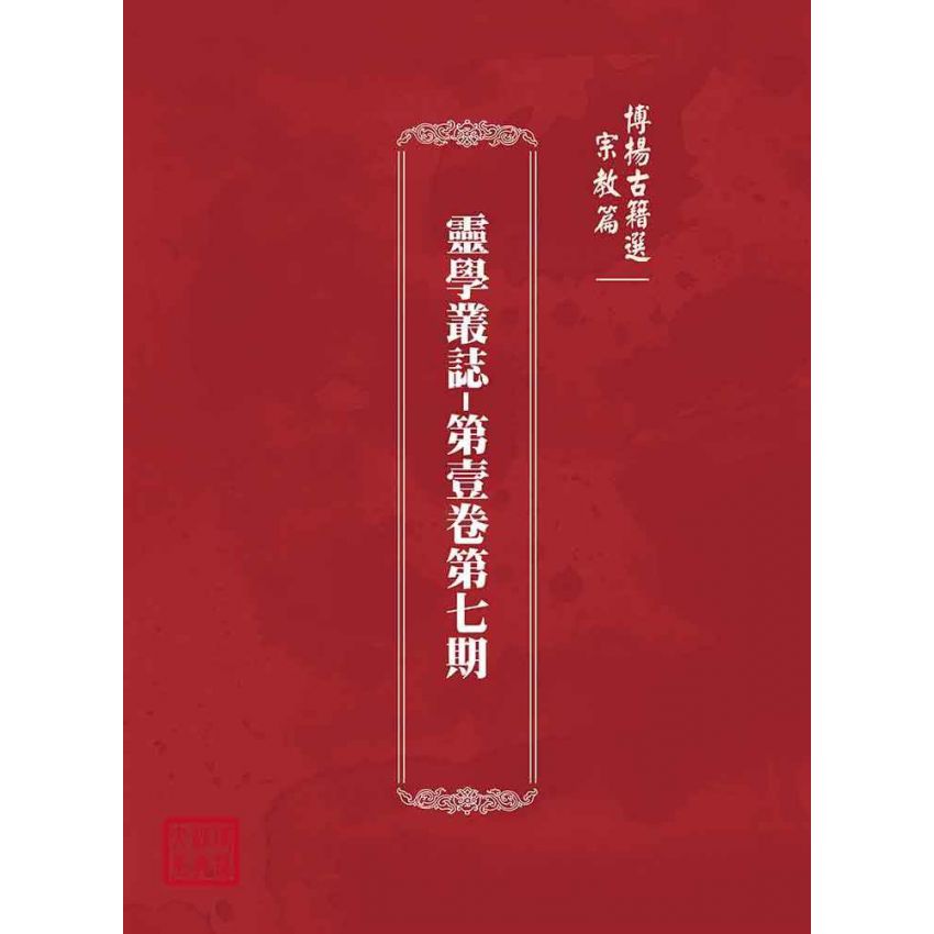 博揚古籍選(宗教篇):靈學叢誌-第壹卷第七期