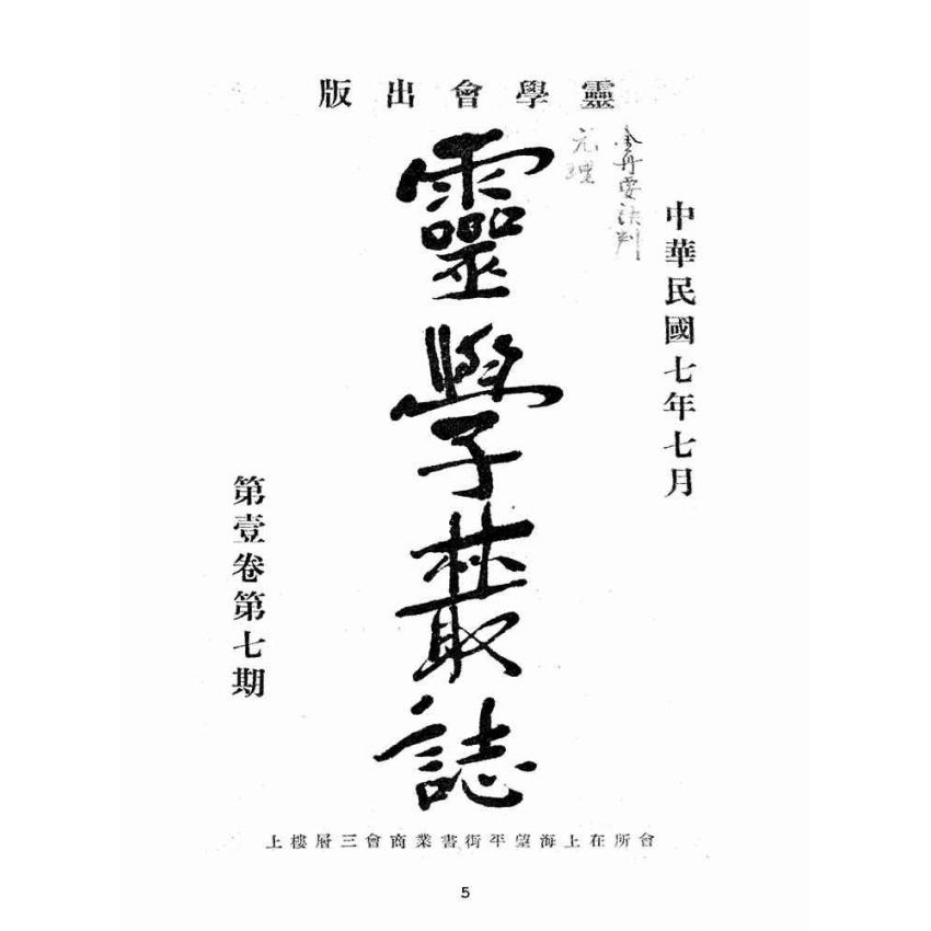 博揚古籍選(宗教篇):靈學叢誌-第壹卷第七期