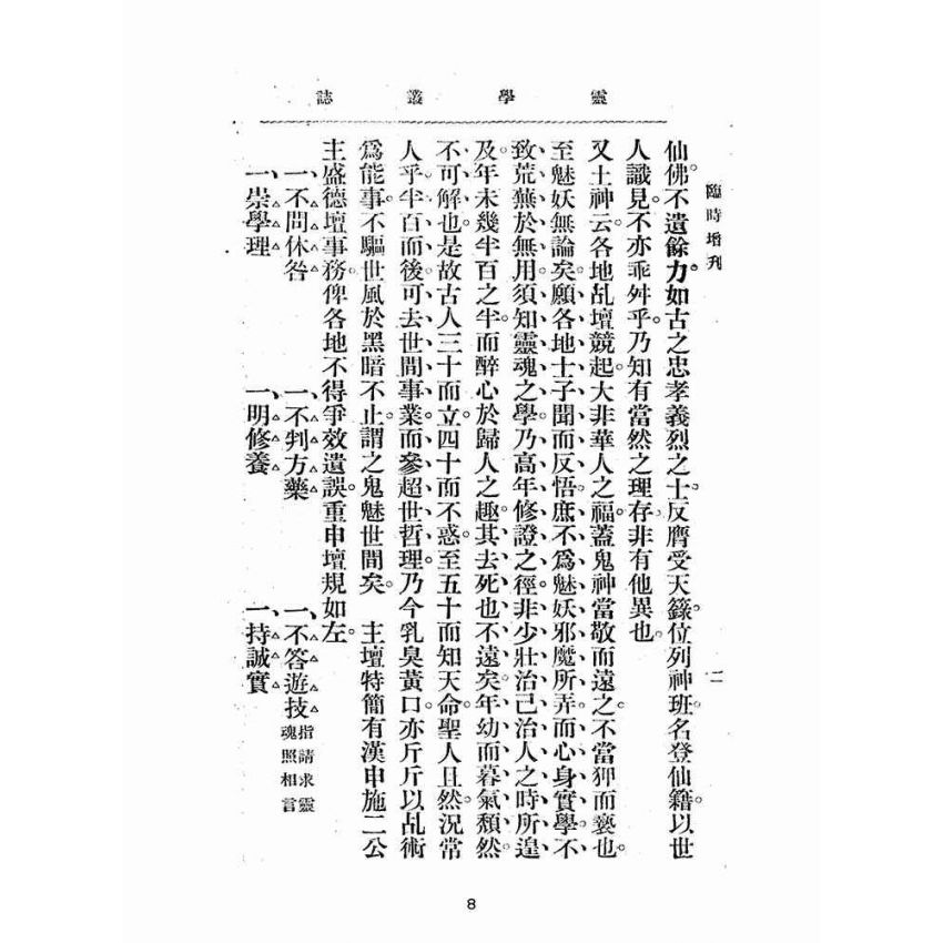 博揚古籍選(宗教篇):靈學叢誌-第壹卷第七期