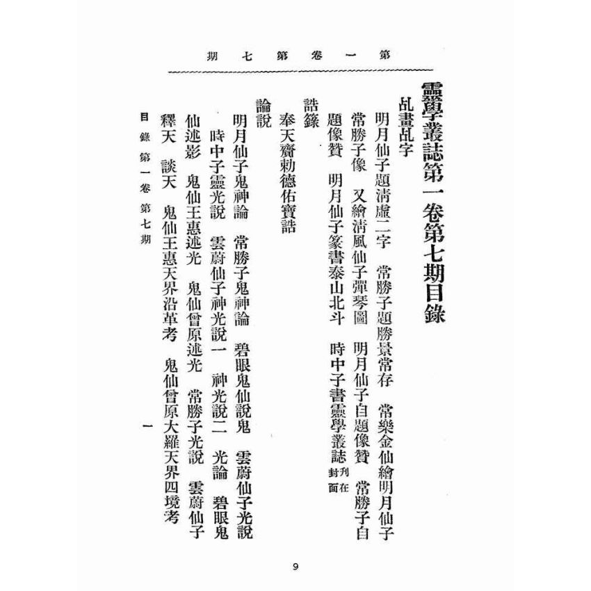 博揚古籍選(宗教篇):靈學叢誌-第壹卷第七期
