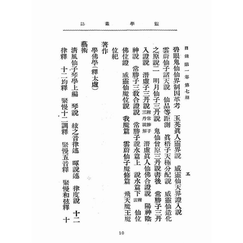 博揚古籍選(宗教篇):靈學叢誌-第壹卷第七期