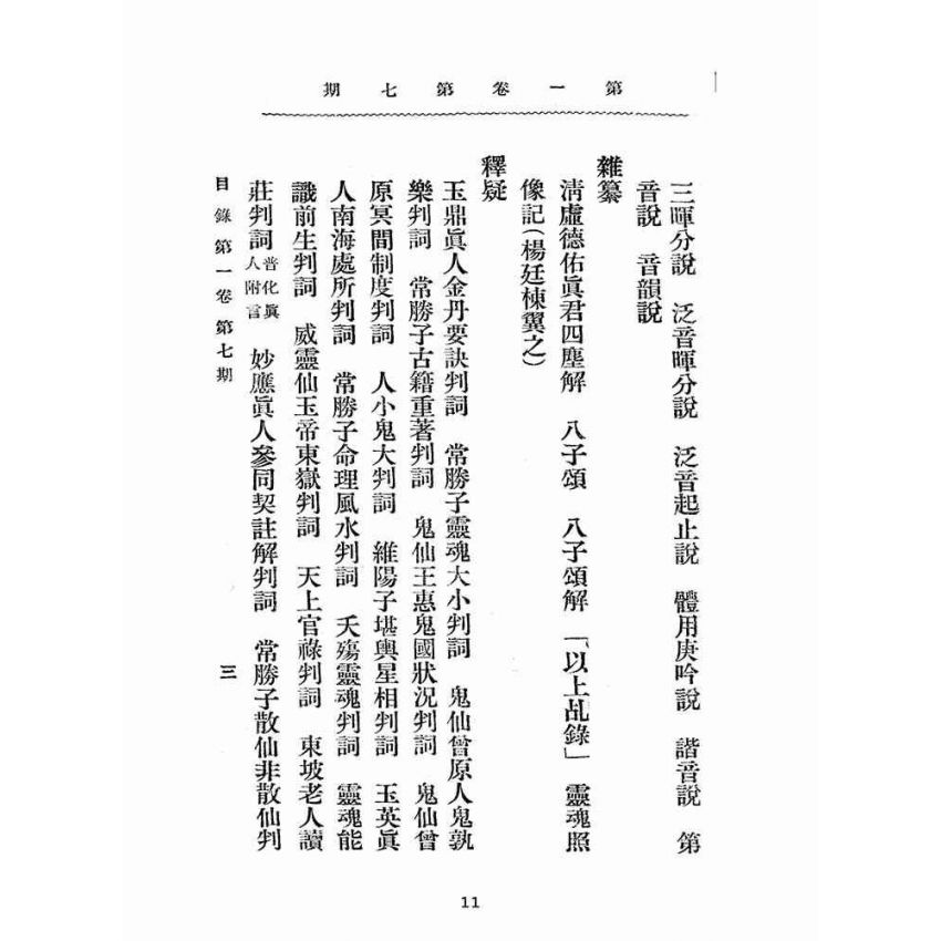 博揚古籍選(宗教篇):靈學叢誌-第壹卷第七期