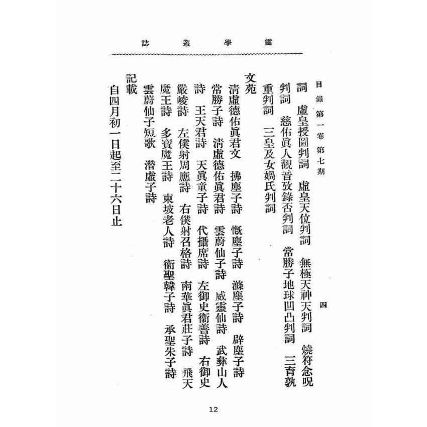 博揚古籍選(宗教篇):靈學叢誌-第壹卷第七期