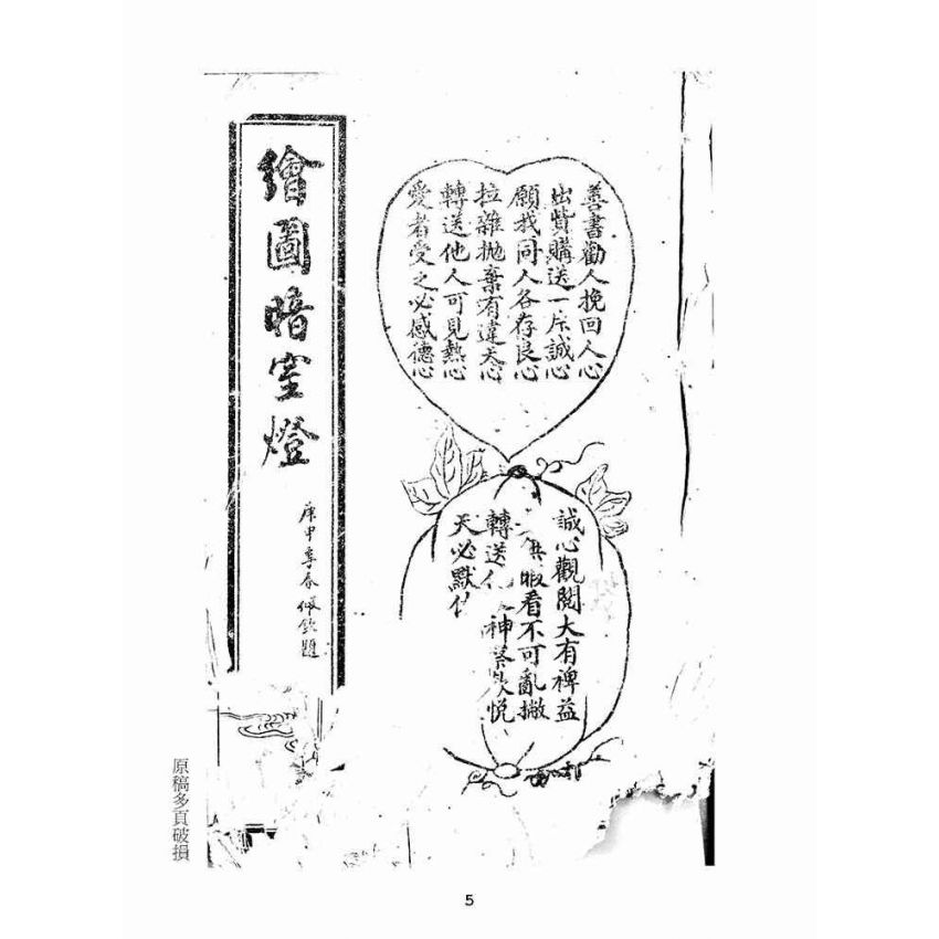 博揚古籍選(宗教篇):繪圖暗室燈