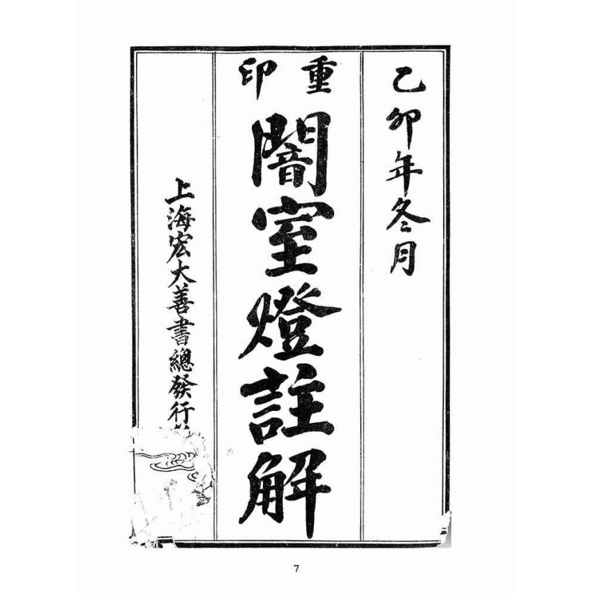 博揚古籍選(宗教篇):繪圖暗室燈