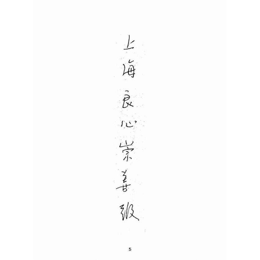 博揚古籍選(宗教篇):崇善報-第五十三期