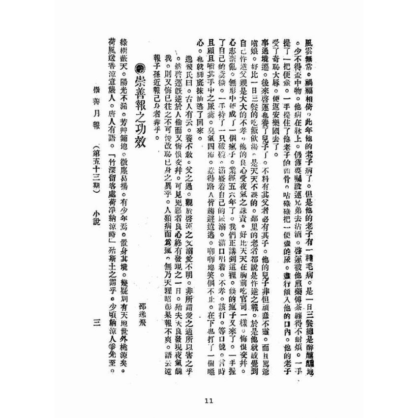 博揚古籍選(宗教篇):崇善報-第五十三期