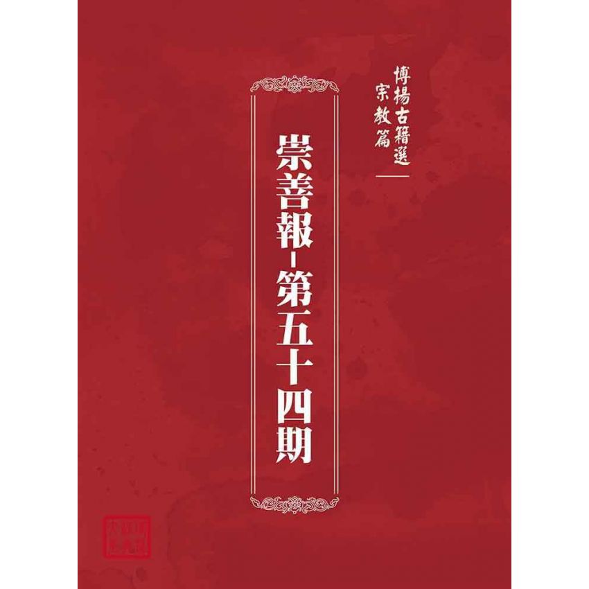 博揚古籍選(宗教篇):崇善報-第五十四期