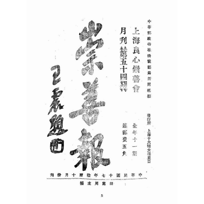 博揚古籍選(宗教篇):崇善報-第五十四期