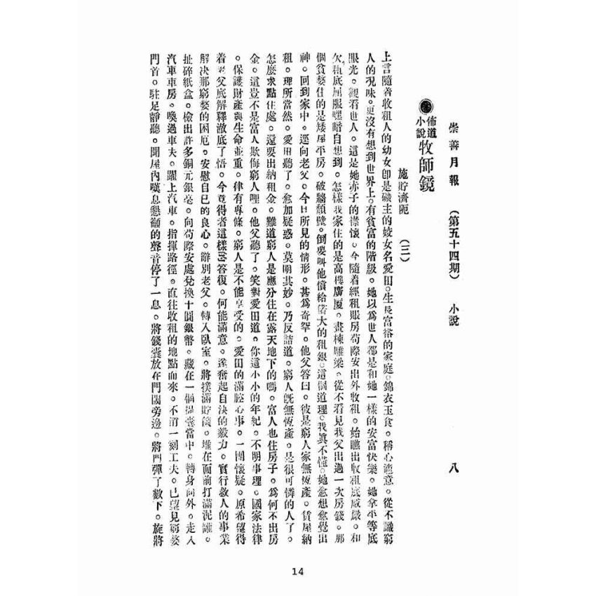 博揚古籍選(宗教篇):崇善報-第五十四期