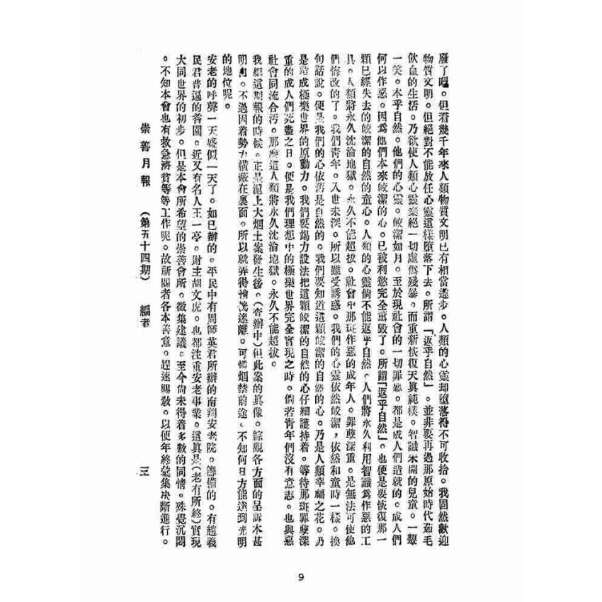 博揚古籍選(宗教篇):崇善報-第五十四期