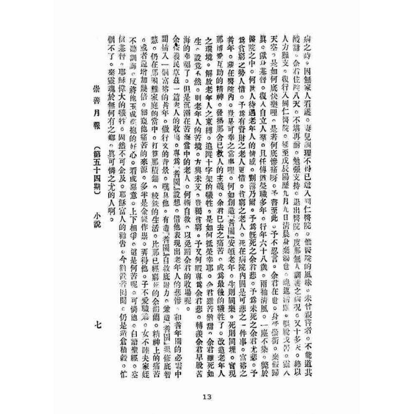 博揚古籍選(宗教篇):崇善報-第五十四期