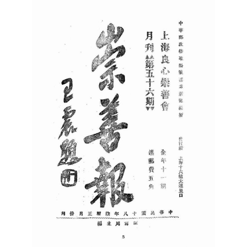 博揚古籍選(宗教篇):崇善報-第五十六期