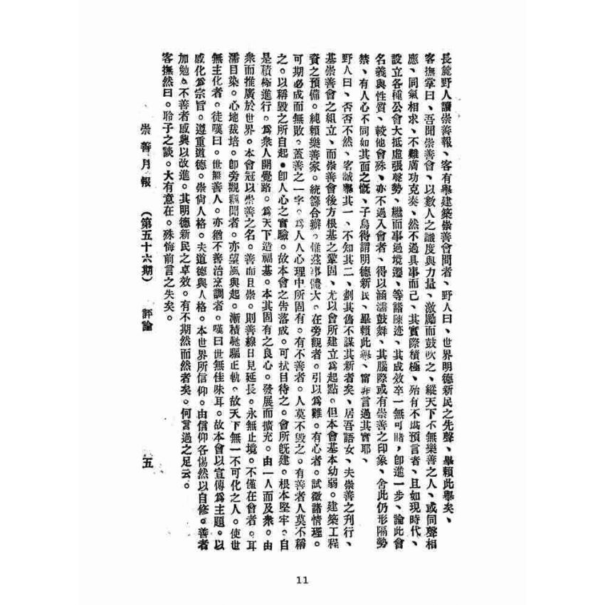 博揚古籍選(宗教篇):崇善報-第五十六期