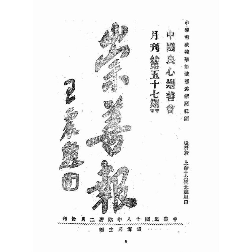 博揚古籍選(宗教篇):崇善報-第五十七期