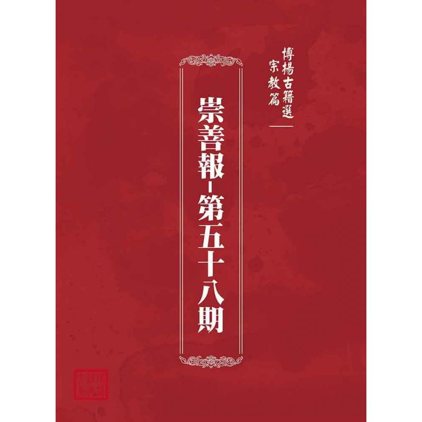 博揚古籍選(宗教篇):崇善報-第五十八期