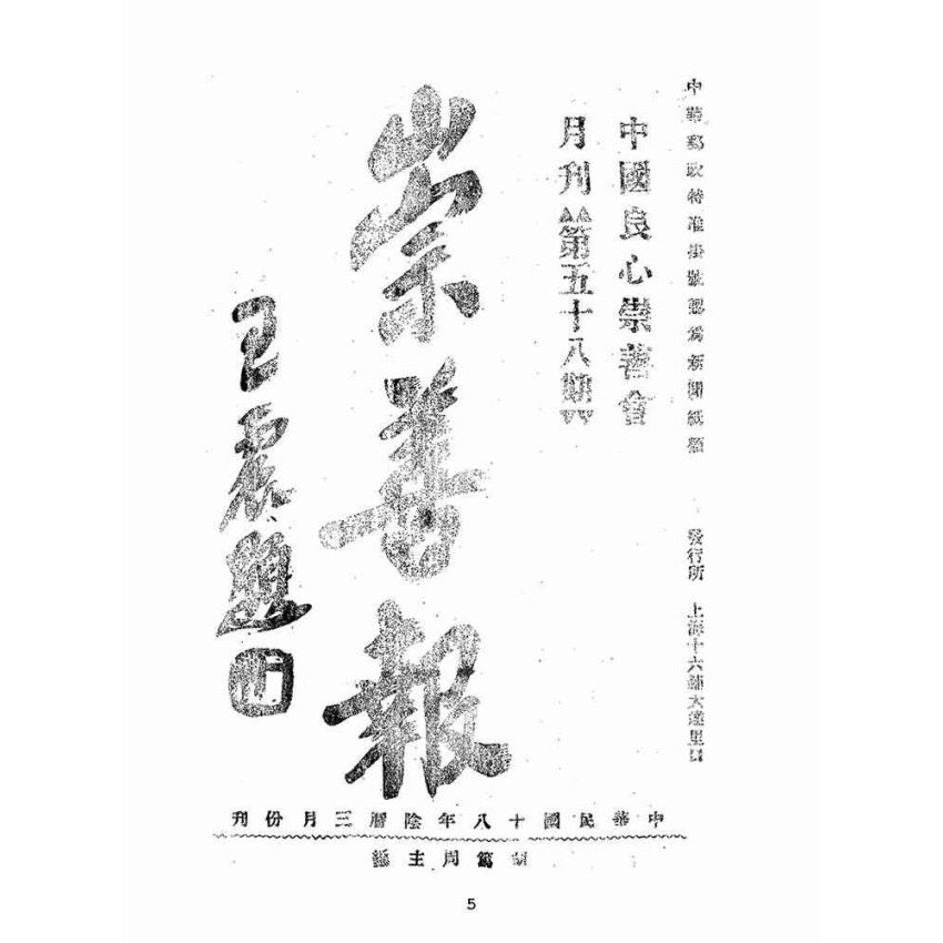 博揚古籍選(宗教篇):崇善報-第五十八期