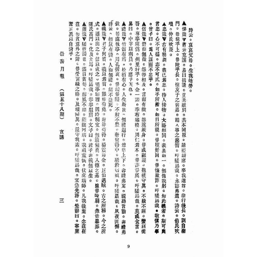 博揚古籍選(宗教篇):崇善報-第五十八期