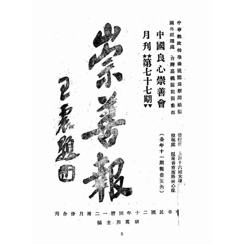 博揚古籍選(宗教篇):崇善報-第七十七期