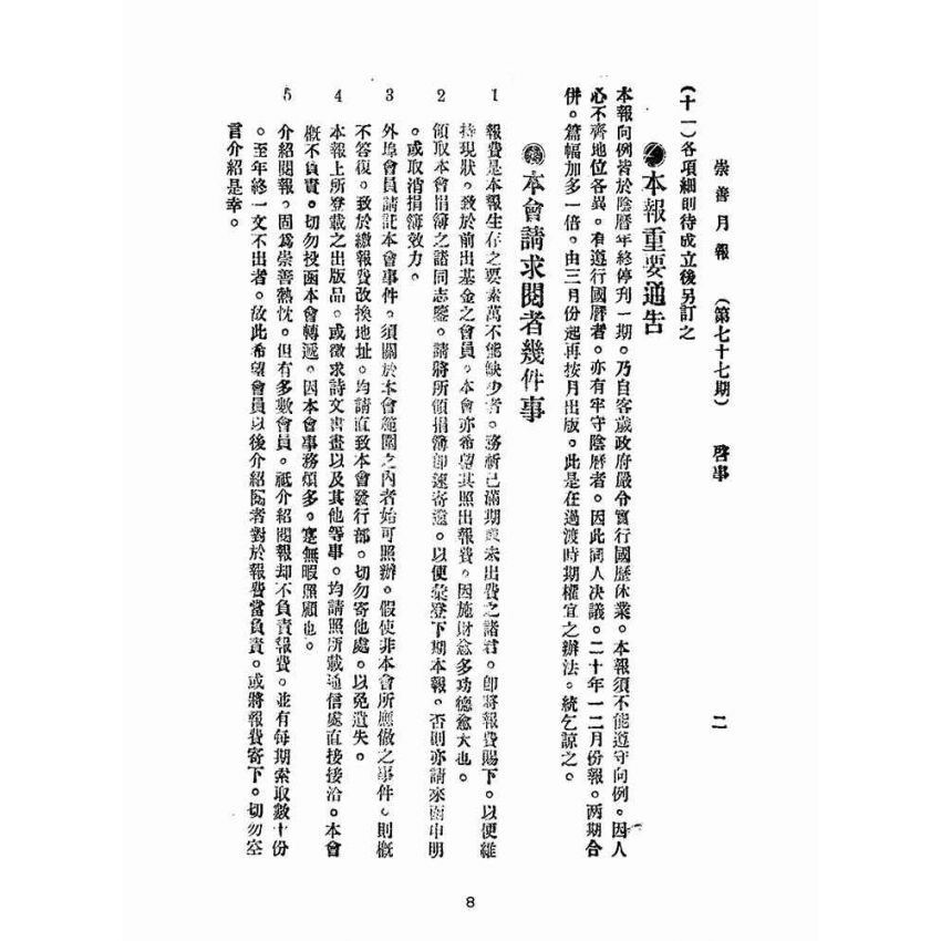 博揚古籍選(宗教篇):崇善報-第七十七期