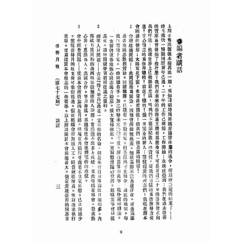 博揚古籍選(宗教篇):崇善報-第七十七期