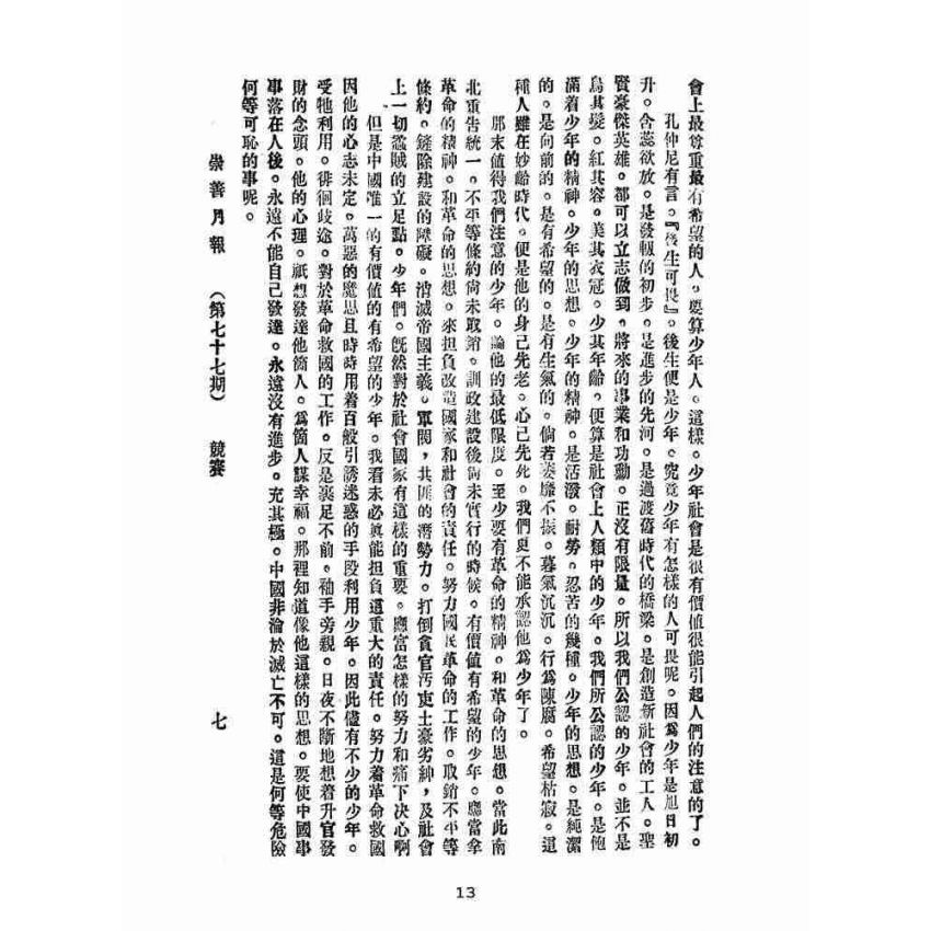 博揚古籍選(宗教篇):崇善報-第七十七期