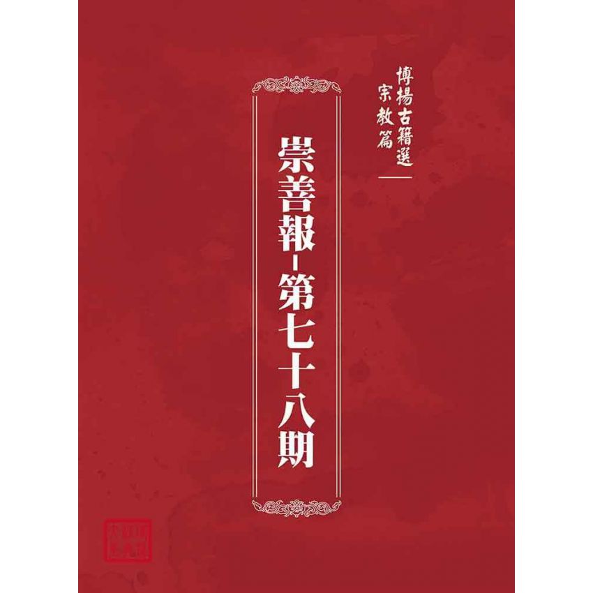 博揚古籍選(宗教篇):崇善報-第七十八期