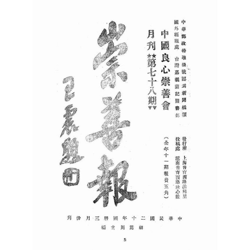 博揚古籍選(宗教篇):崇善報-第七十八期