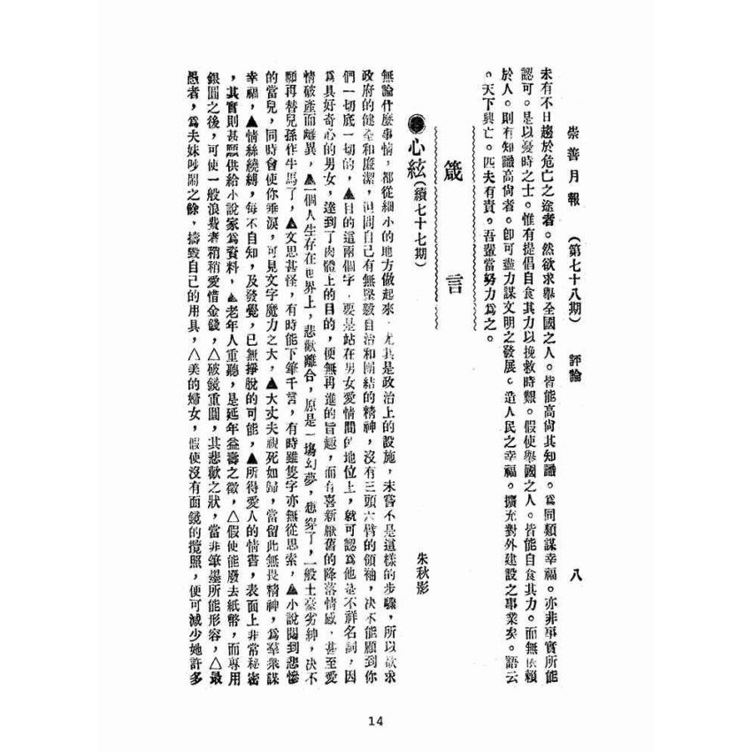 博揚古籍選(宗教篇):崇善報-第七十八期