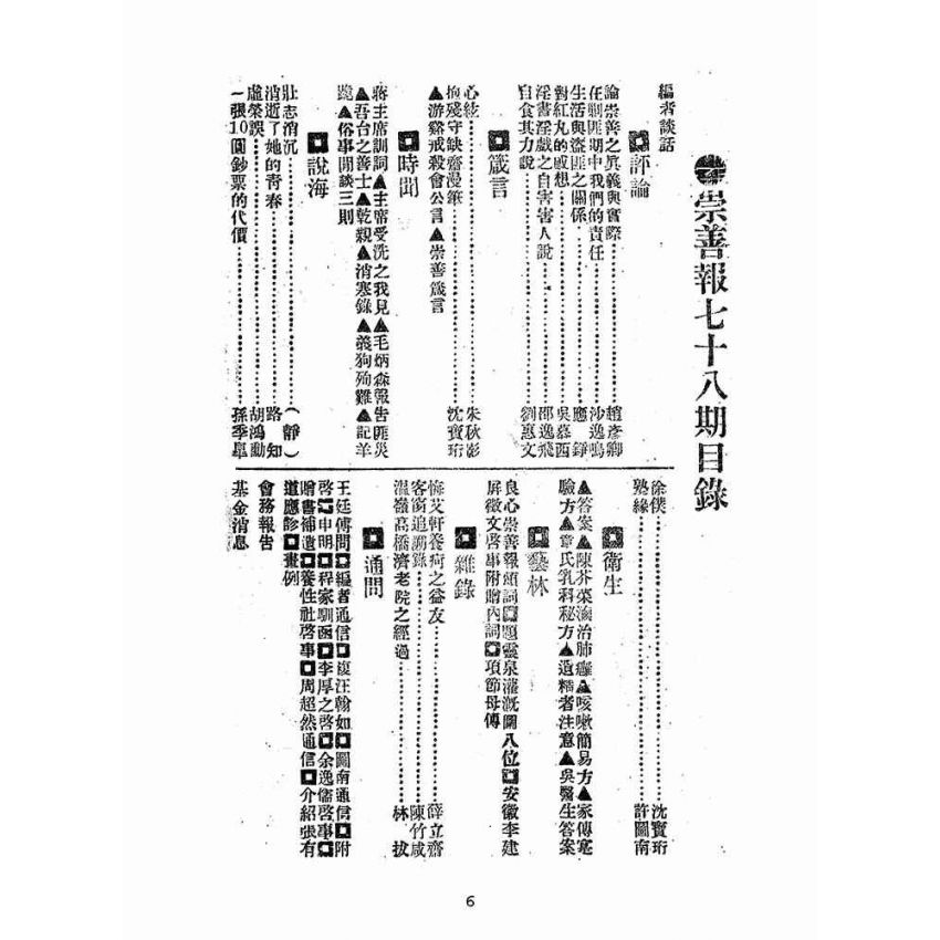 博揚古籍選(宗教篇):崇善報-第七十八期