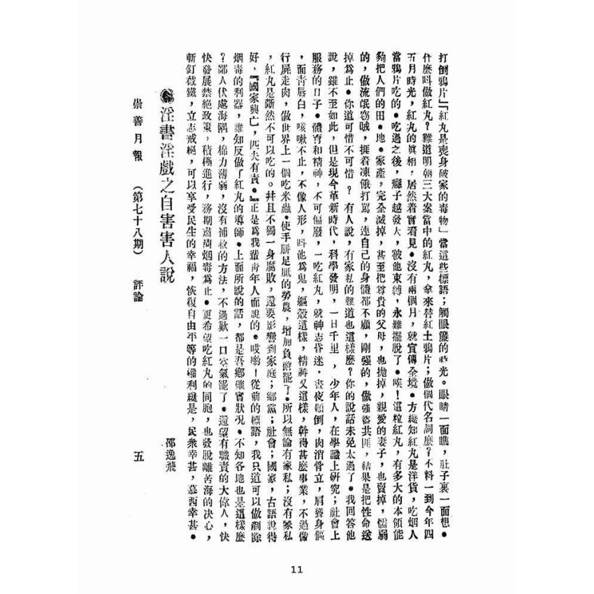 博揚古籍選(宗教篇):崇善報-第七十八期