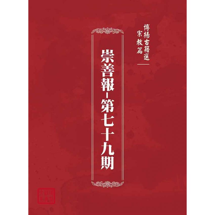 博揚古籍選(宗教篇):崇善報-第七十九期