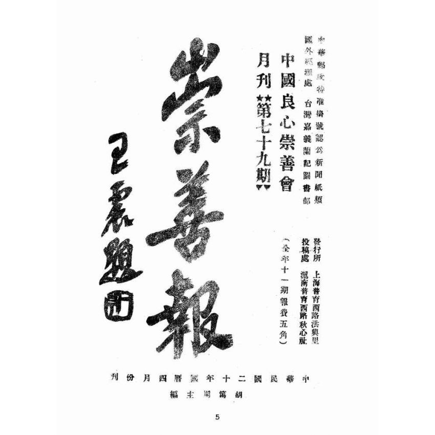 博揚古籍選(宗教篇):崇善報-第七十九期