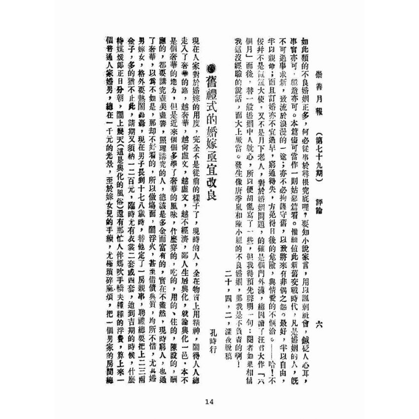 博揚古籍選(宗教篇):崇善報-第七十九期