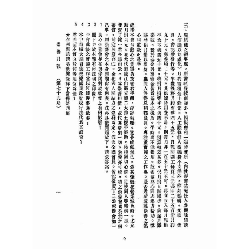 博揚古籍選(宗教篇):崇善報-第七十九期