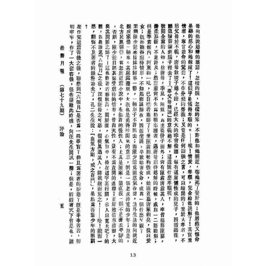 博揚古籍選(宗教篇):崇善報-第七十九期