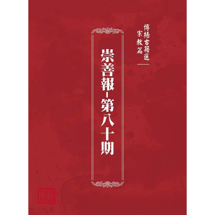 博揚古籍選(宗教篇):崇善報-第八十期