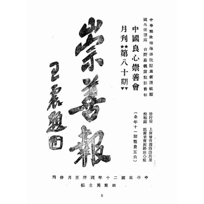 博揚古籍選(宗教篇):崇善報-第八十期