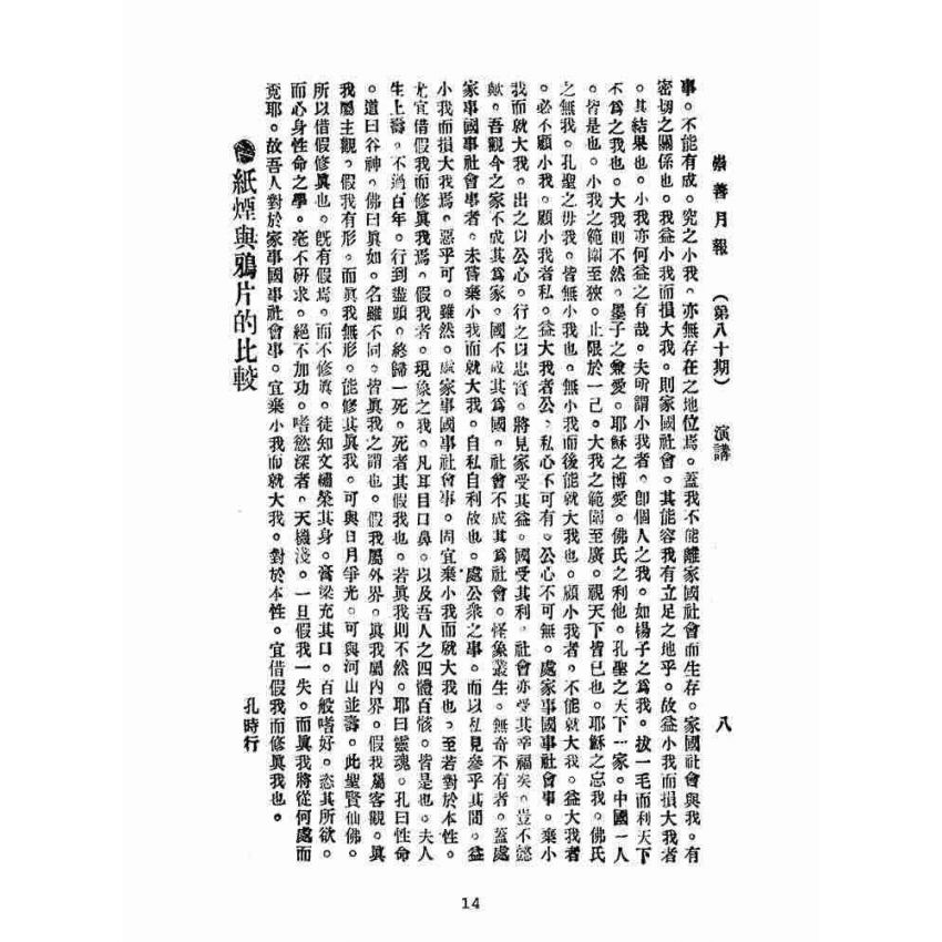 博揚古籍選(宗教篇):崇善報-第八十期