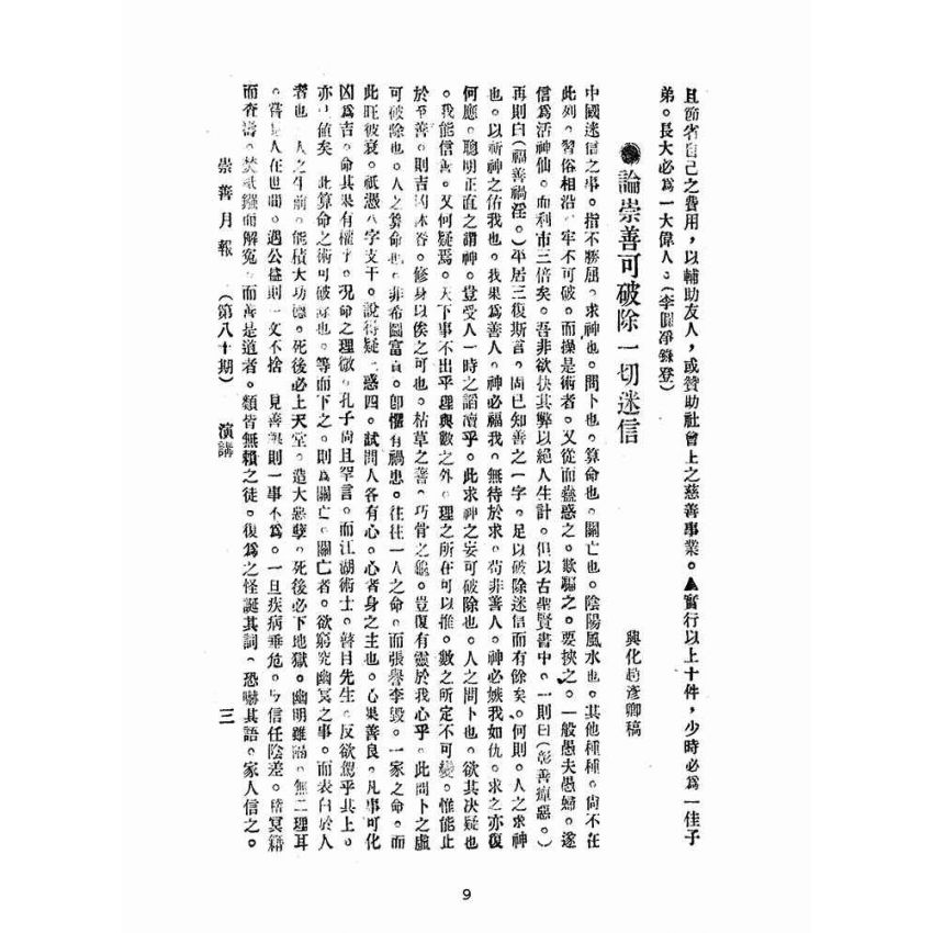 博揚古籍選(宗教篇):崇善報-第八十期