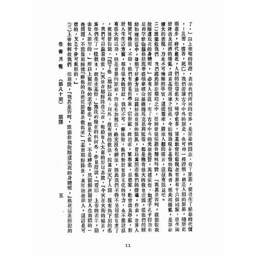 博揚古籍選(宗教篇):崇善報-第八十期