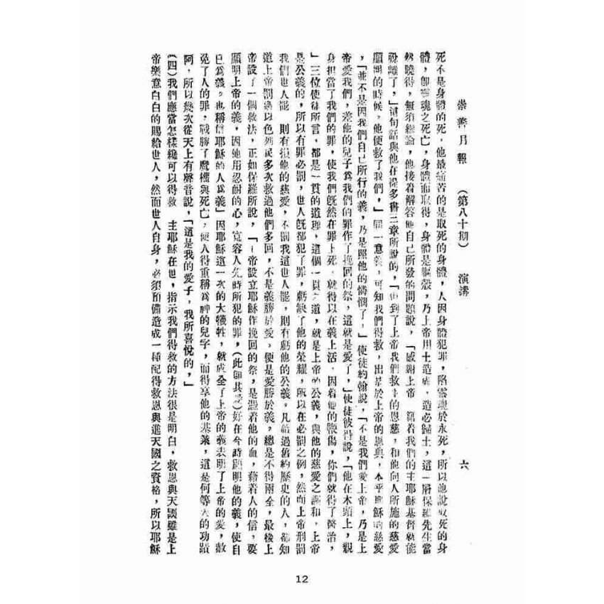 博揚古籍選(宗教篇):崇善報-第八十期